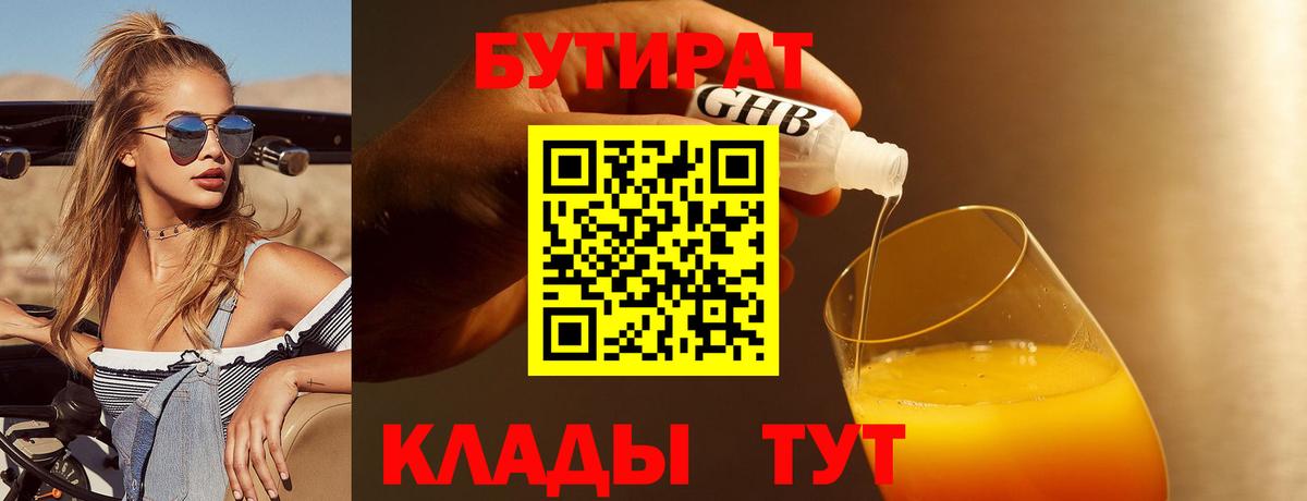 Бутират BDO 33%  Вход с VPN  Таганрог 