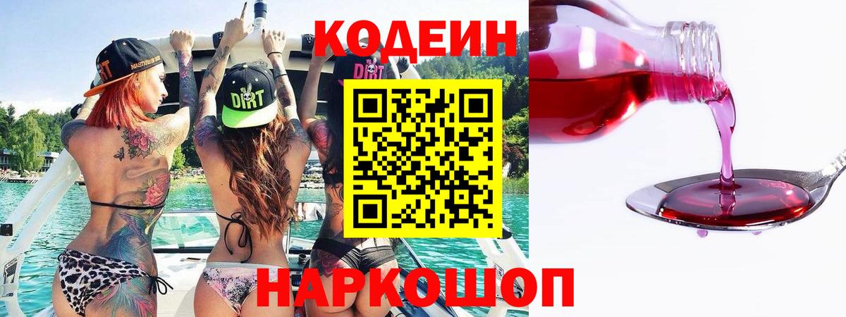 Codein напиток Lean (лин)  Вход с VPN  Таганрог 