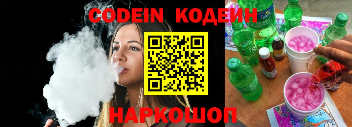 Codein напиток Lean (лин) Таганрог